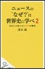 ニュ-スの“なぜ?”は世界史に學べ(2)日本人が知らない101の疑問