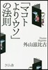 「マコトよりウソ」の法則
