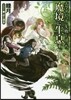 大學デビュ-に失敗したぼっち,魔境に生息す。