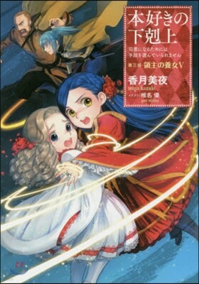本好きの下剋上 司書になるためには手段を選んでいられません 第3部 領主の養女(5)