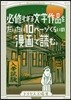 必修すぎる文學作品をだいたい10ペ-ジの漫畵で讀む。
