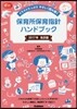 イラストたっぷり やさしく讀み解く 保育所保育指針ハンドブック 2017年告示版