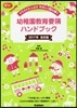 イラストたっぷりやさしく讀み解く 幼稚園敎育要領ハンドブック 2017年告示版