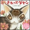 さわってダヤン