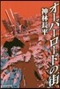 オ-バ-ロ-ドの街