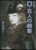 吸血鬼ハンタ-(32)D-五人の刺客