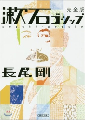 漱石ゴシップ 完全版