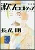 漱石ゴシップ 完全版