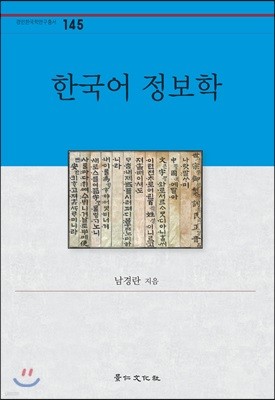 한국어 정보학