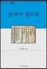 한국어 정보학