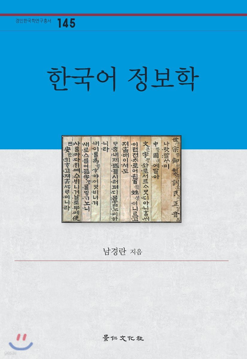 한국어 정보학