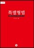 2017 특별형법