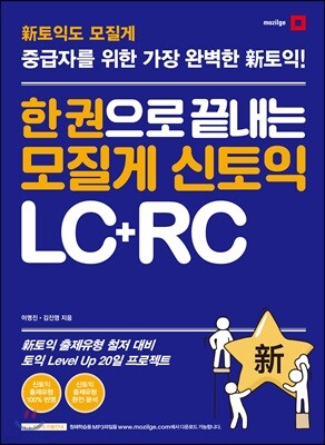 한 권으로 끝내는 모질게 신 토익 LC+RC