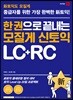 한 권으로 끝내는 모질게 신 토익 LC+RC
