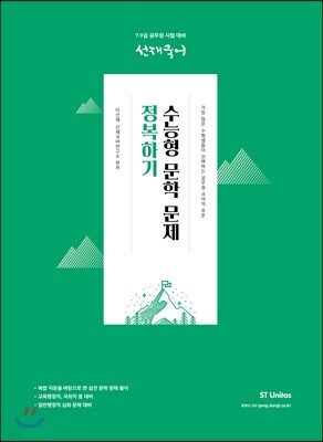 선재국어 수능형 문학 문제 정복하기