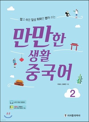 만만한 생활 중국어 2