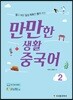 만만한 생활 중국어 2