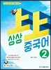 상상 중국어 2