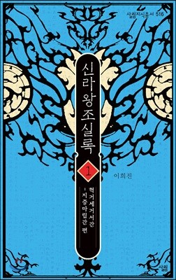 신라왕조실록 1