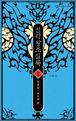 신라왕조실록 2
