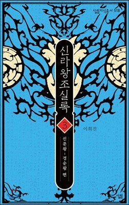 신라왕조실록 3