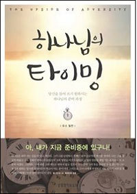 하나님의 타이밍 - 당신을 들어 쓰기 원하시는 하나님의 준비 과정 (종교/상품설명참조/2)