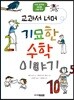 교과서 너머 기묘한 수학 이야기
