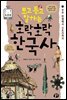 보고 듣고 말하는 호락호락 한국사 1