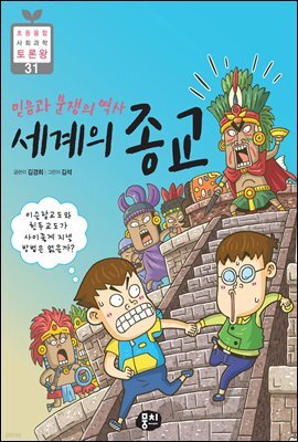 믿음과 분쟁의 역사 세계의 종교