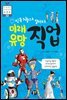 미래 유망 직업 - 초등융합 사회과학 토론왕 32
