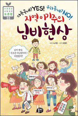 지역 이기주의 님비 현상 - 초등융합 사회과학 토론왕 33