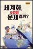 세계화, 무엇이 문제일까? - 청소년이 꼭 읽어야 할 사회교양 01