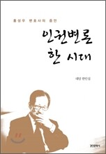 인권변론 한 시대