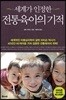 세계가 인정한 전통육아의 기적
