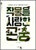 작물을 사랑한 곤충