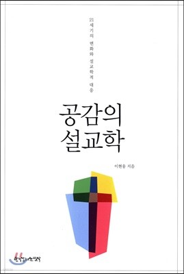 공감의 설교학