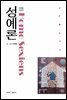 성예론