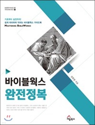 바이블웍스 완전정복