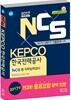 2017 NCS KEPCO 한국전력공사 필기시험 NCS형 직무능력검사