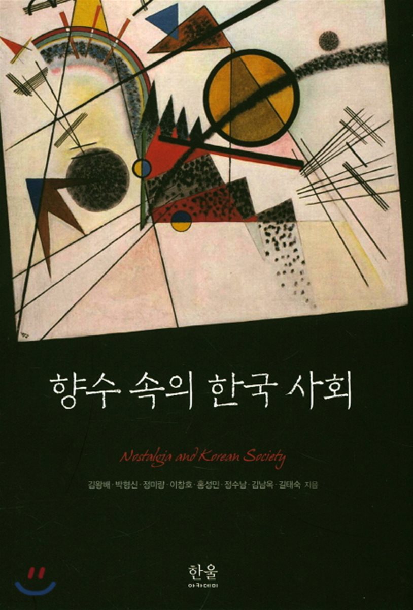향수 속의 한국 사회 