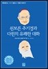 쇤보른 추기경과 다윈의 유쾌한 대화