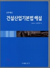 건설산업기본법 해설