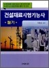 2011 건설재료 시험 기능사 필기