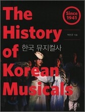 한국 뮤지컬사