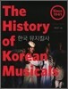 한국 뮤지컬사