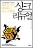싱크 리뉴얼