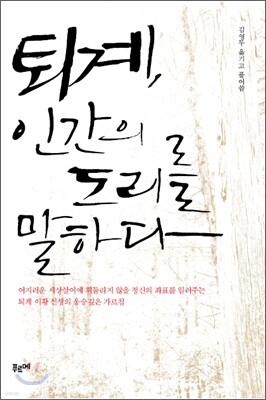 퇴계, 인간의 도리를 말하다