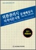 2011 외환관리사 자격이론시험 문제해설서