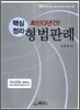 핵심정리 최신 3년간 형법판례