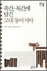 죽간 목간에 담긴 고대 동아시아